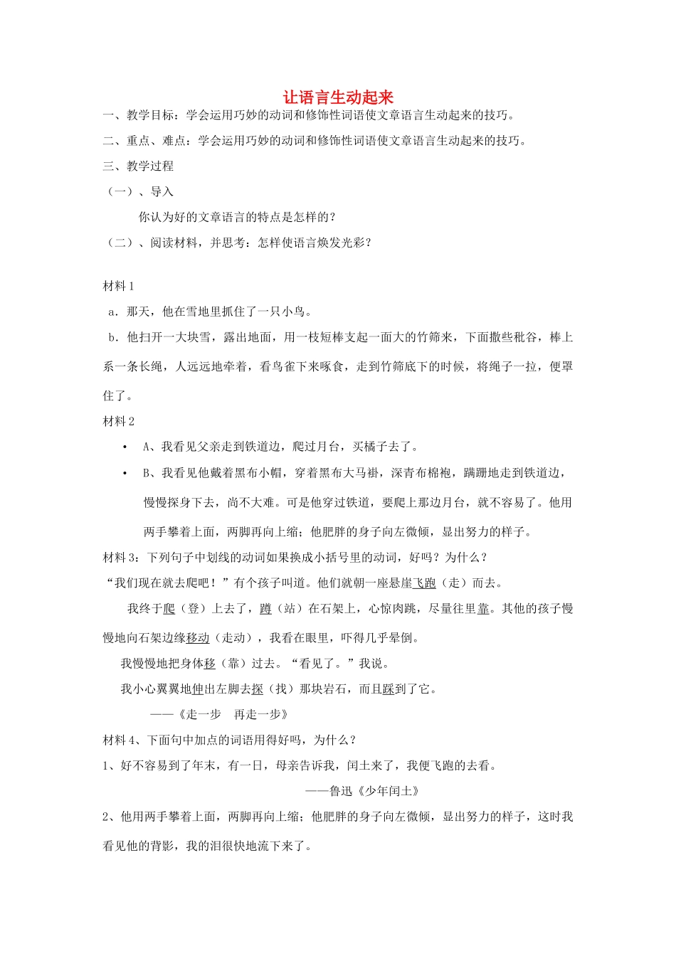 度九年级语文第一学期公开课《化平庸为神奇让语言亮起来》教案-人教版初中九年级全册语文教案_第1页