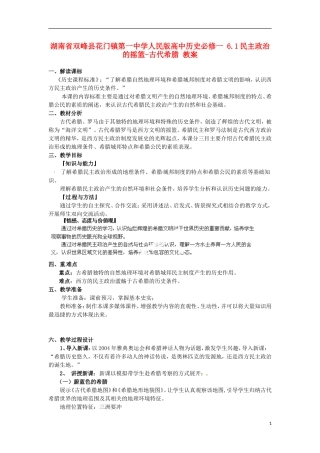 湖南省双峰县花门镇第一中学高中历史 6.1民主政治的摇篮-古代希腊教案 人民版必修1