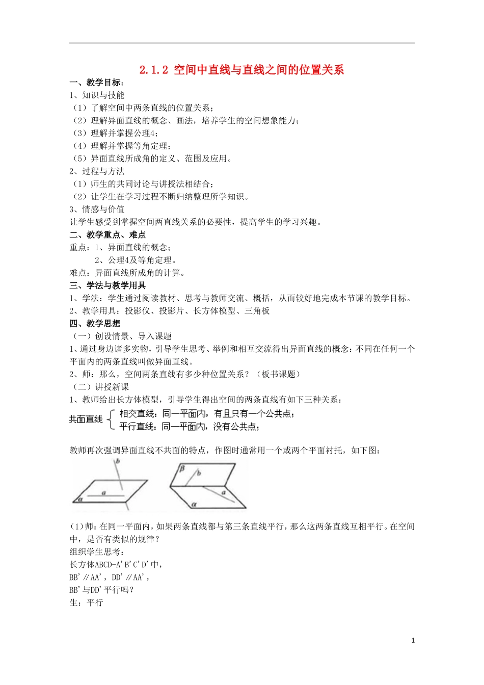 内蒙古赤峰二中高中数学 2.1.2 空间中直线与直线之间的位置关系教案 新人教B版必修2_第1页