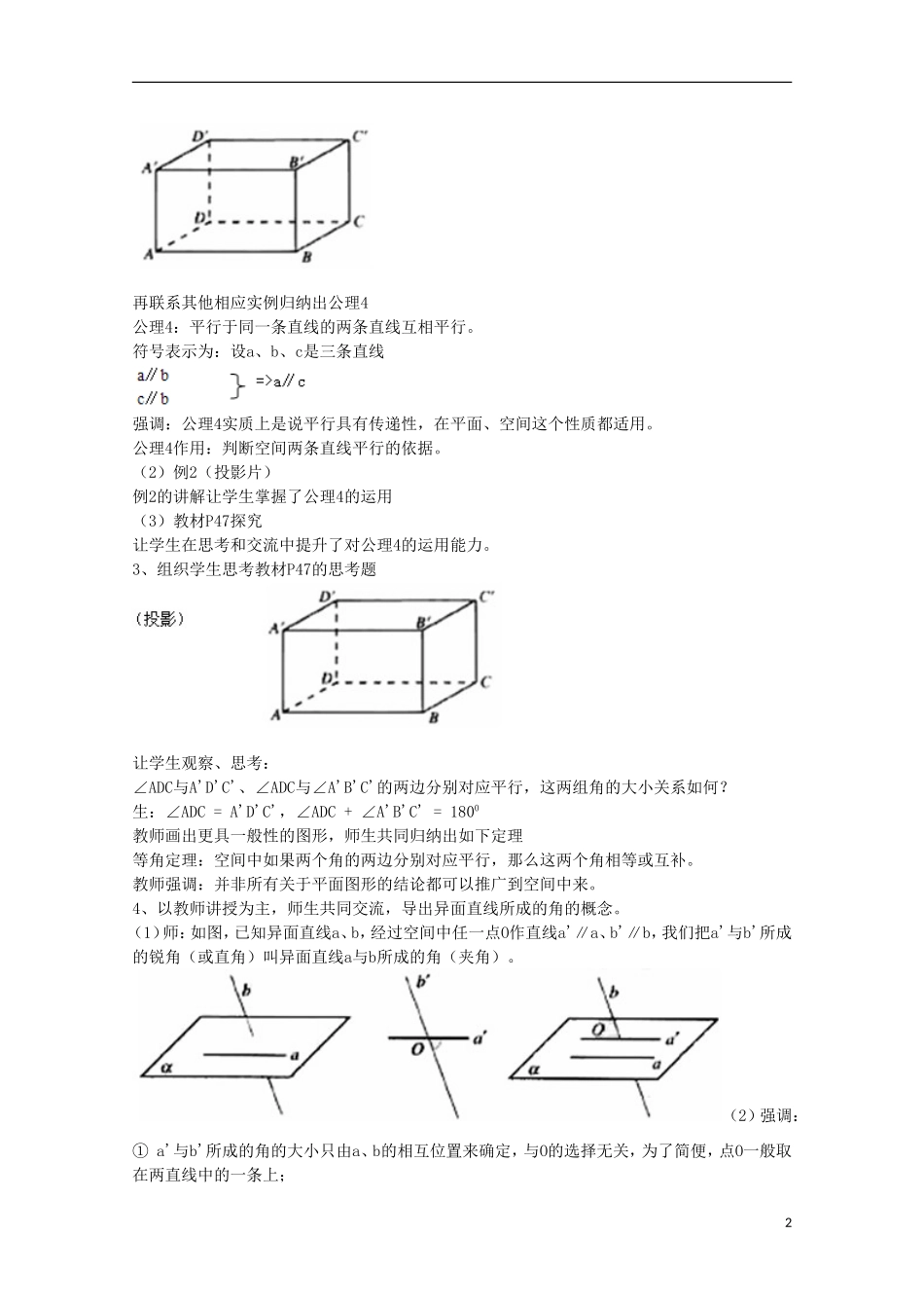 内蒙古赤峰二中高中数学 2.1.2 空间中直线与直线之间的位置关系教案 新人教B版必修2_第2页