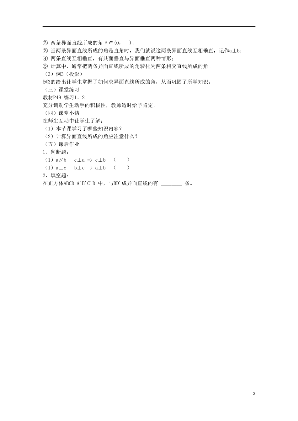 内蒙古赤峰二中高中数学 2.1.2 空间中直线与直线之间的位置关系教案 新人教B版必修2_第3页