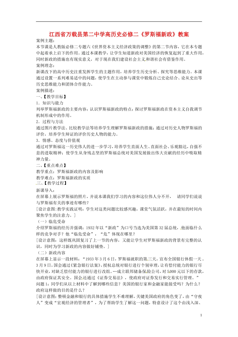 江西省万载县第二中学高中历史《罗斯福新政》教案 新人教版必修2_第1页