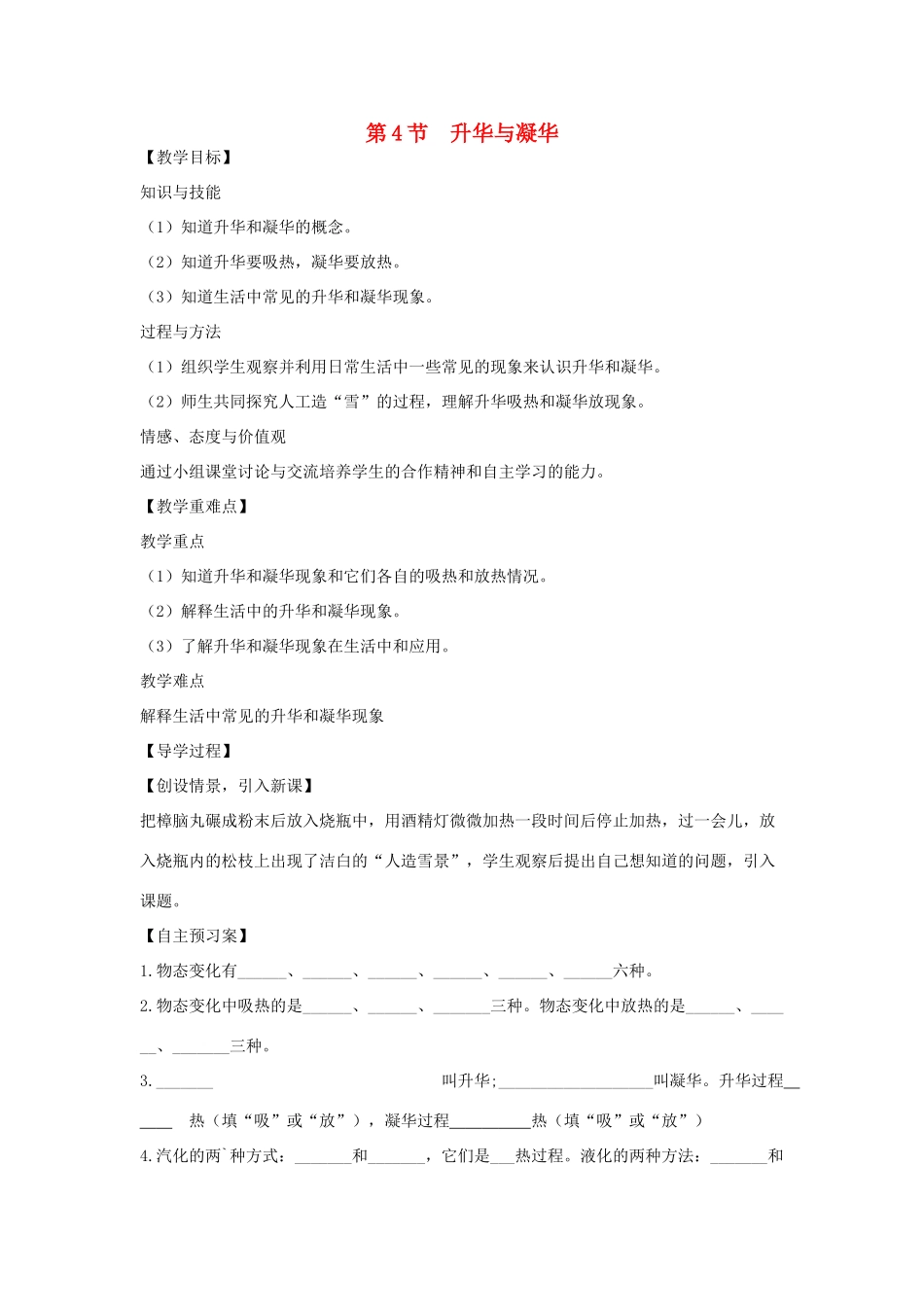 （贵阳专版）春九年级物理全册 第12章 温度与物态变化 第4节 升华与凝华教案 （新版）沪科版-（新版）沪科版初中九年级全册物理教案_第1页