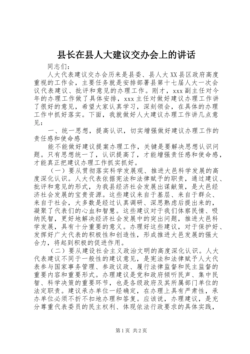 县长在县人大建议交办会上的讲话发言_第1页