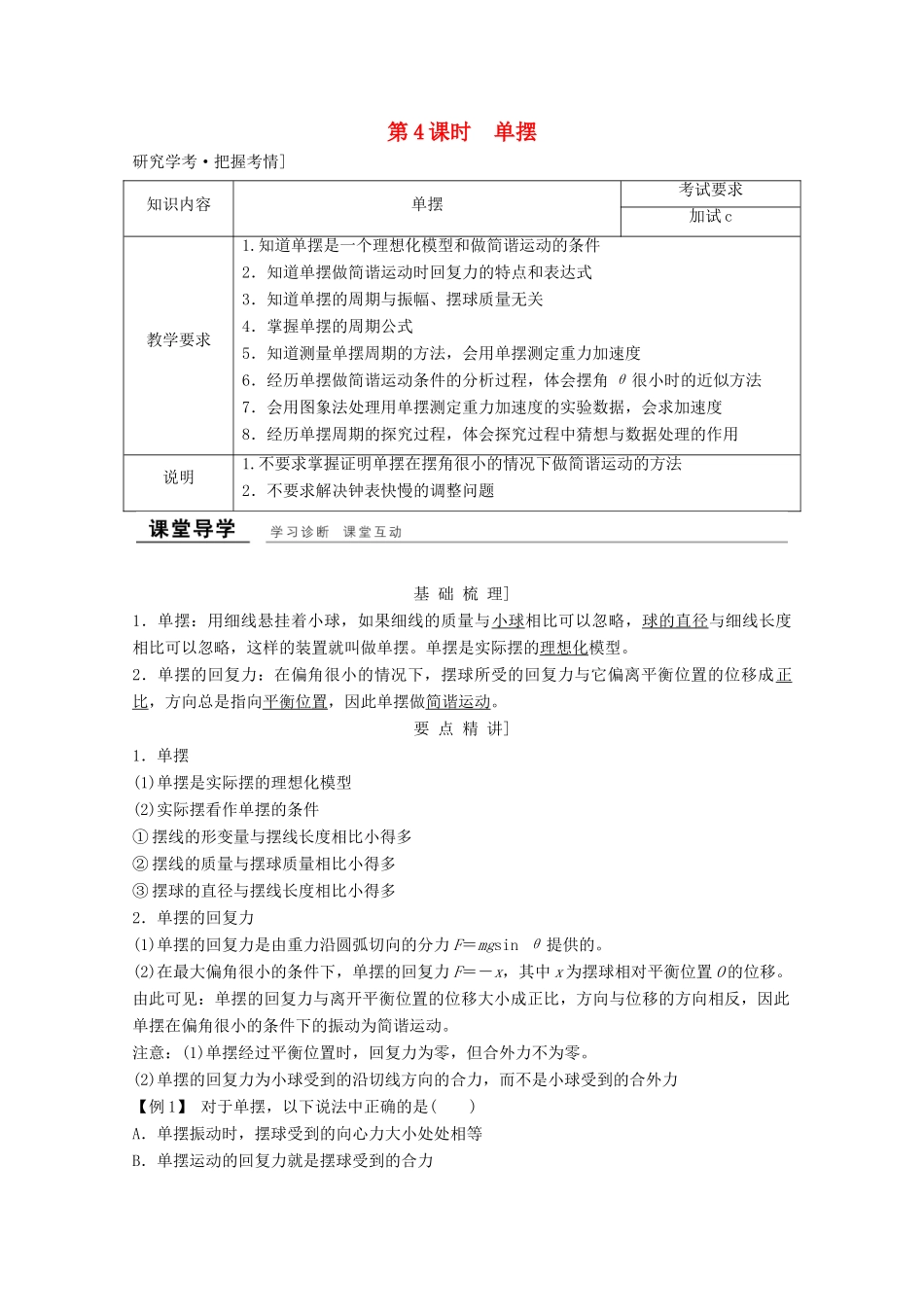 高中物理 第十一章 机械振动（第4课时）单摆教师用书 新人教版选修3-4-新人教版高二选修3-4物理教案_第1页