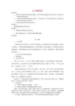 九年级语文上册 第六单元 第21课《诗词五首》教案 语文版-语文版初中九年级上册语文教案