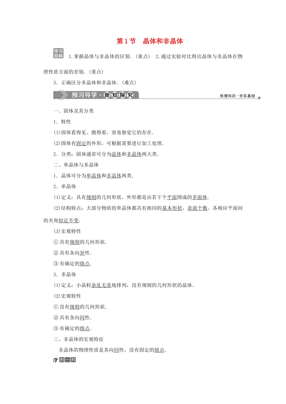 高中物理 第2章 固体 第1节 晶体和非晶体学案 鲁科版选修3-3-鲁科版高二选修3-3物理学案_第1页