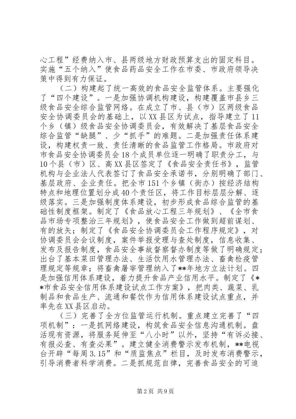 副市长在市食品药品安全工作会议上的讲话发言_第2页