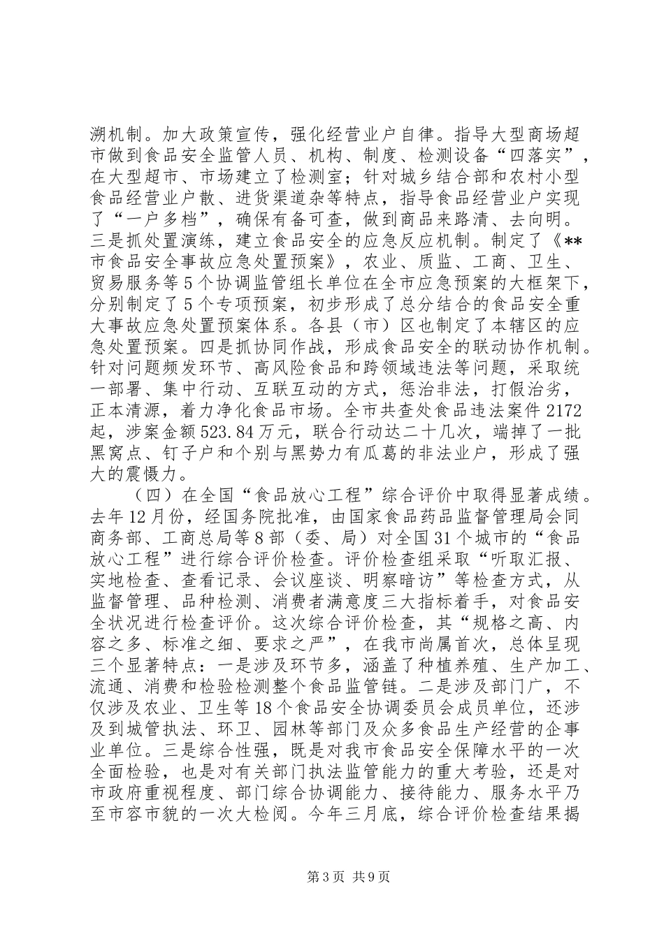 副市长在市食品药品安全工作会议上的讲话发言_第3页