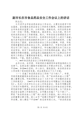 副市长在市食品药品安全工作会议上的讲话发言