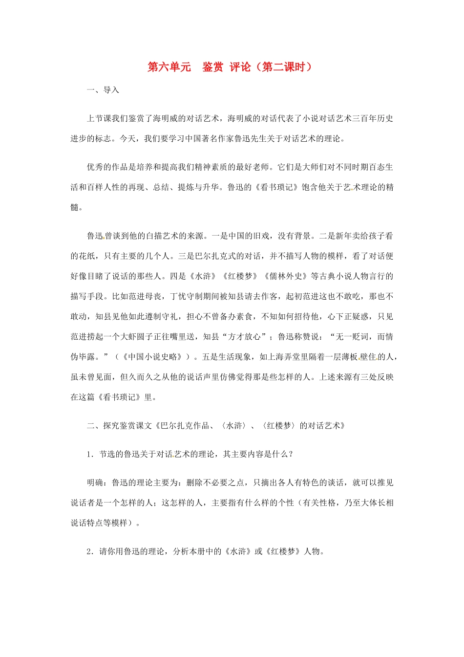 山东省枣庄市峄城区吴林街道中学九年级语文上册 第六单元  鉴赏 评论（第二课时）教案 北师大版_第1页