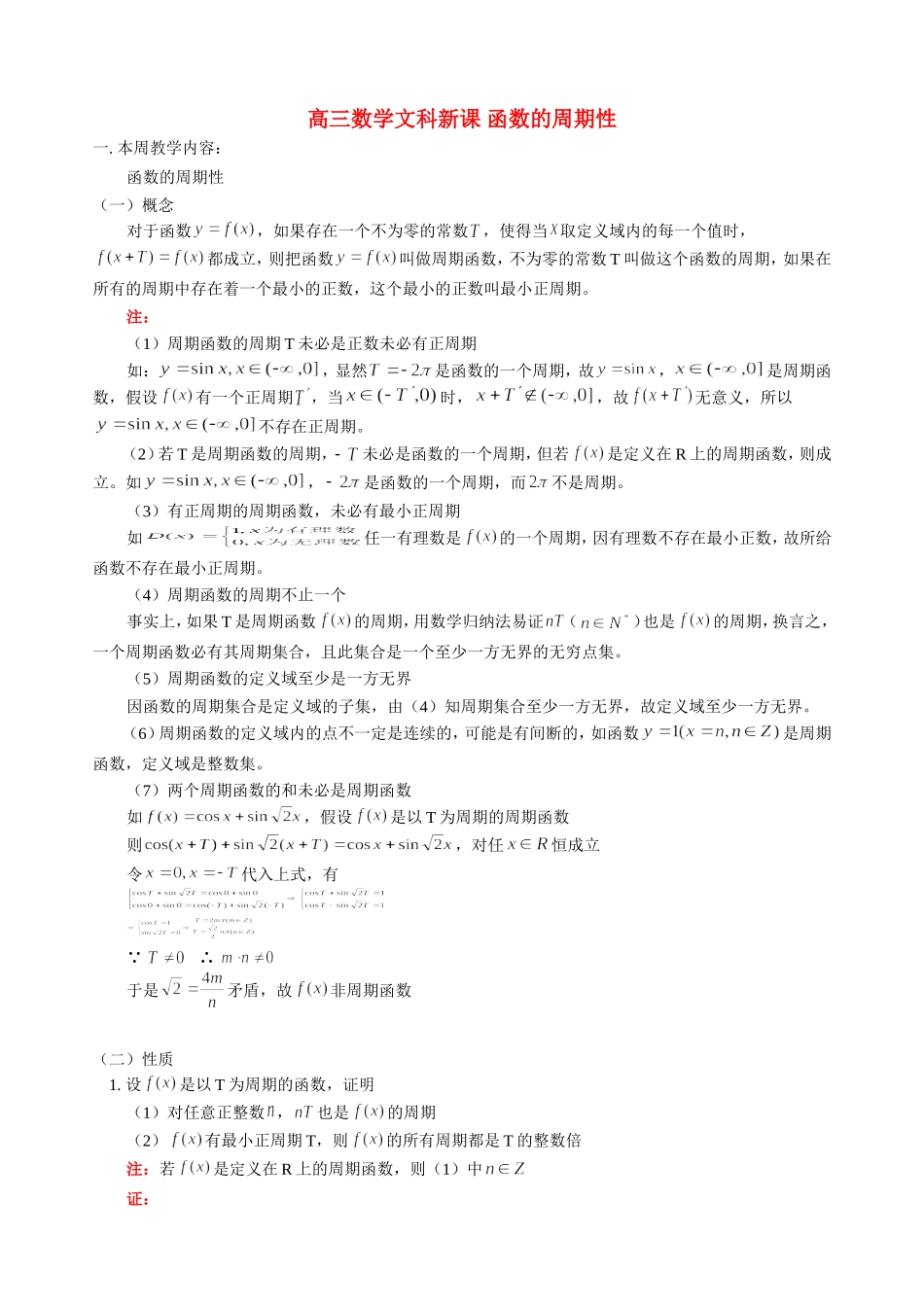 高三数学文科新课 函数的周期性 人教版_第1页