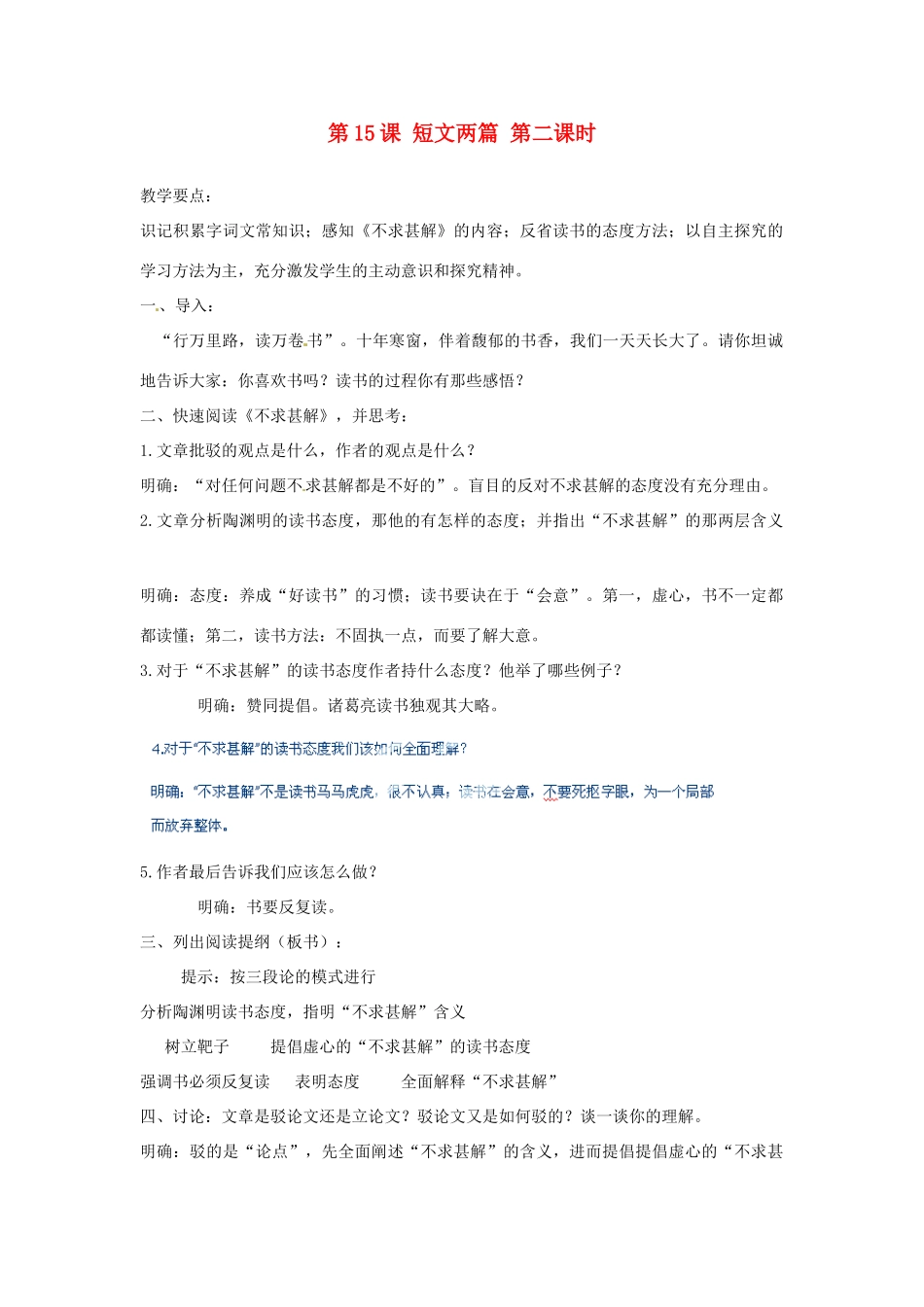 河北省青龙满族自治县逸夫中学九年级语文上册 第15课 短文两篇 第二课时教案 新人教版_第1页