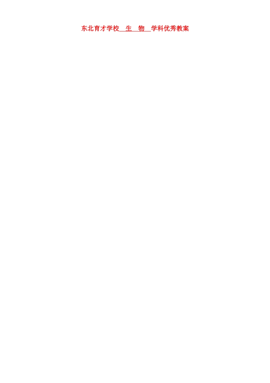 辽宁省东北育才双语学校高一生物《 细胞中的无机物》教案_第1页