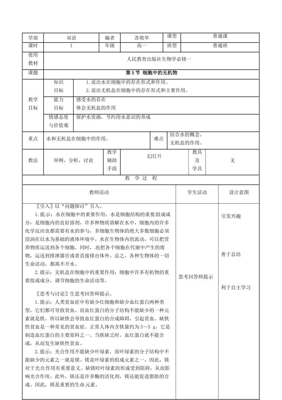 辽宁省东北育才双语学校高一生物《 细胞中的无机物》教案_第2页