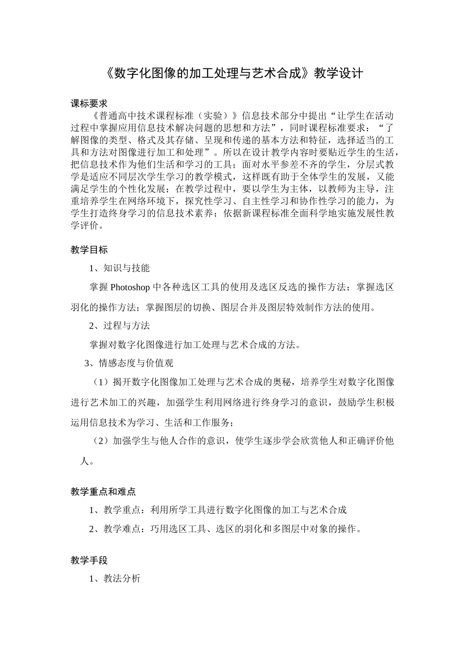 高中信息技术《数字化图像的加工处理与艺术合成》教学设计_第1页