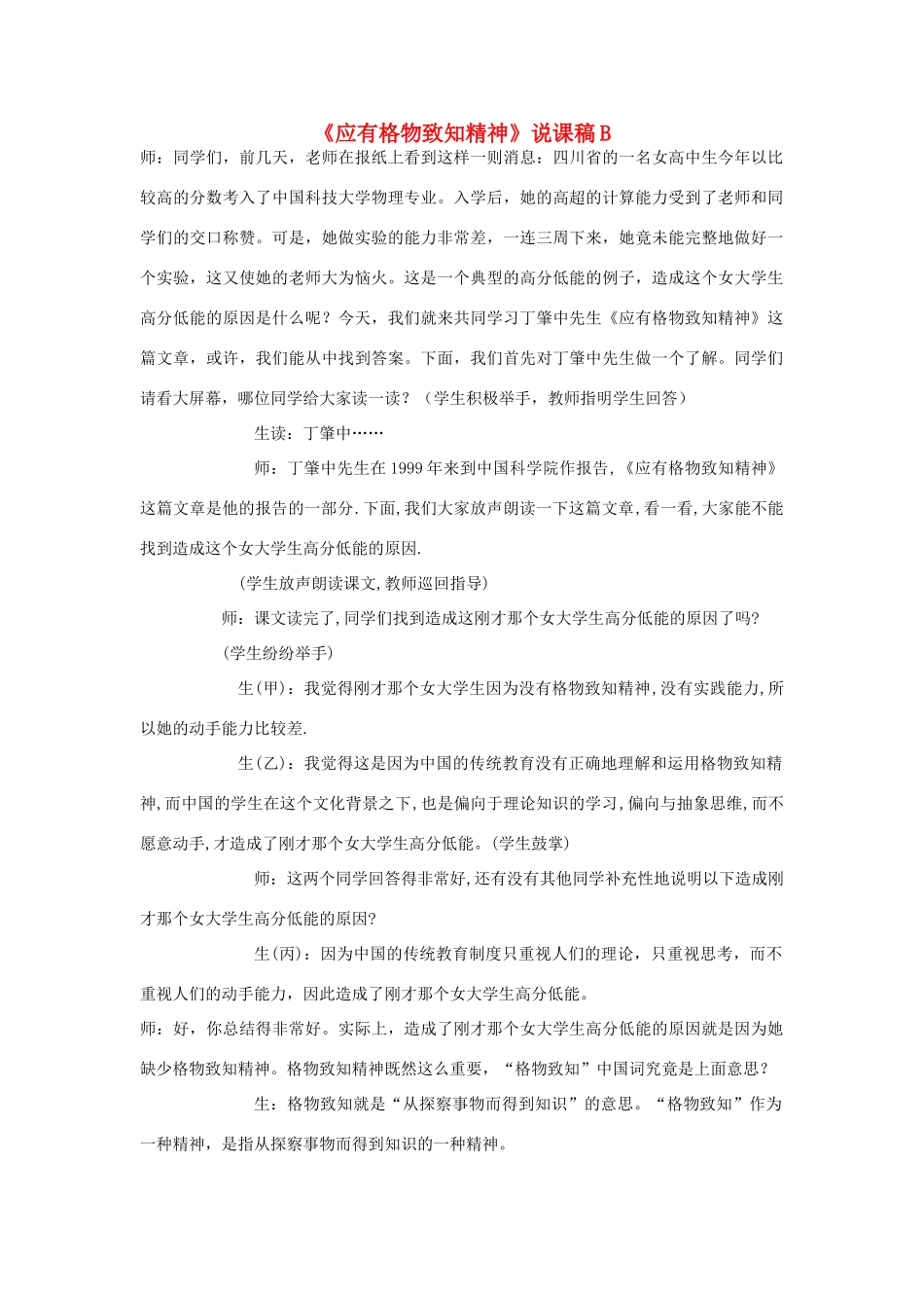 九年级语文上册《应有格物致知精神》说课稿B 人教新课标版_第1页