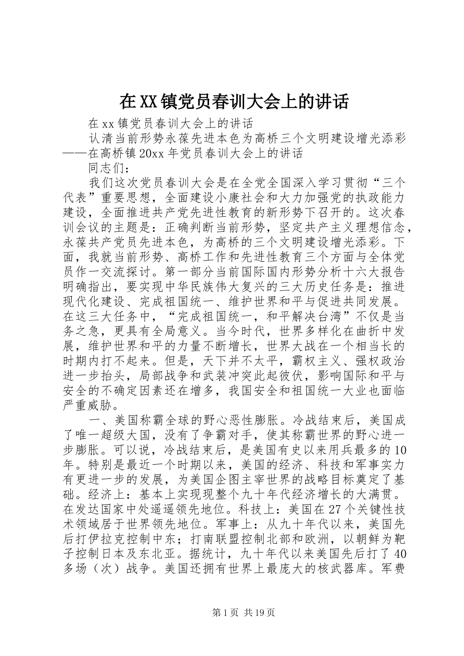 在XX镇党员春训大会上的讲话发言_第1页