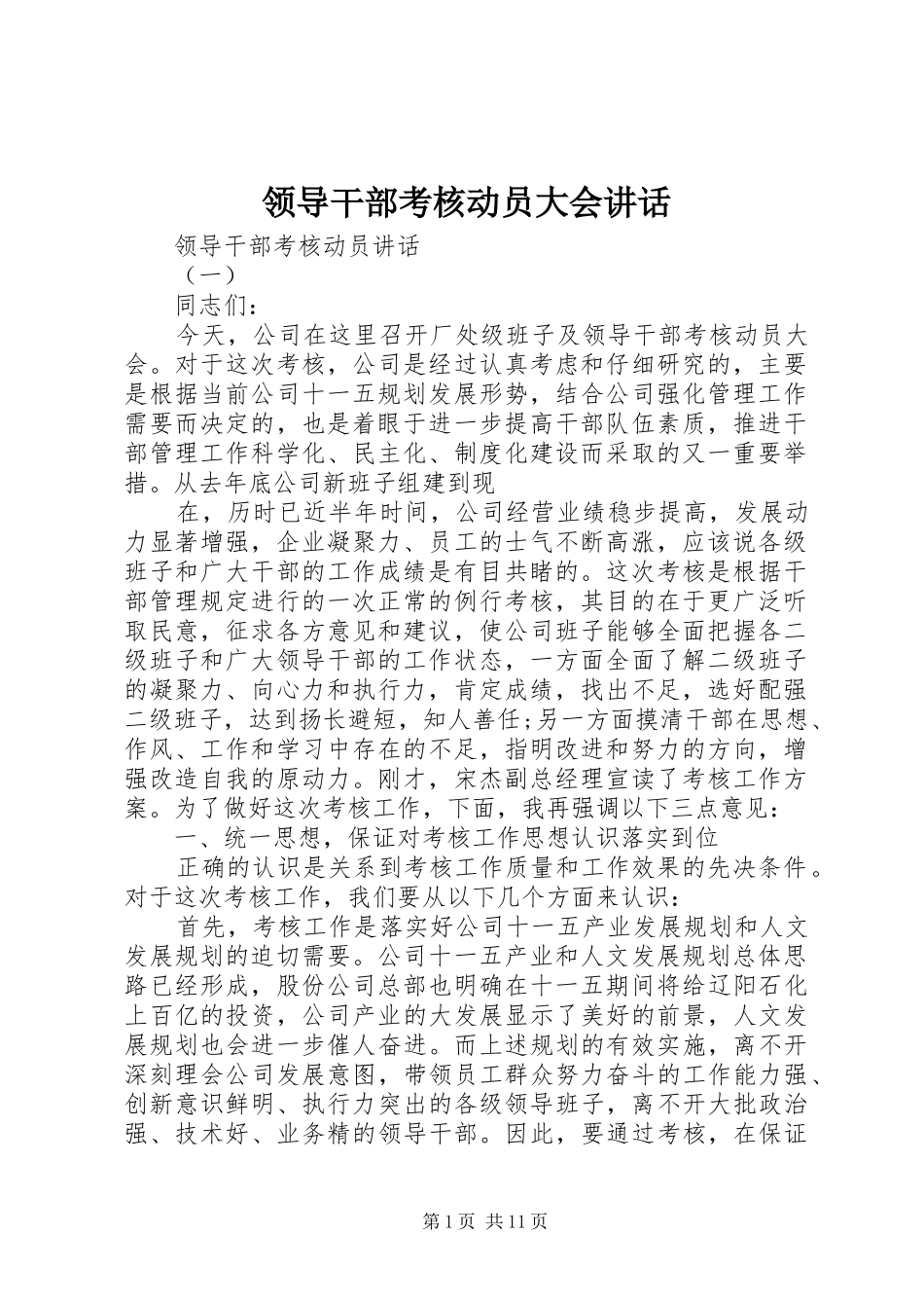 领导干部考核动员大会讲话发言_第1页