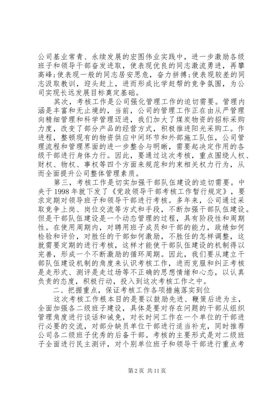 领导干部考核动员大会讲话发言_第2页