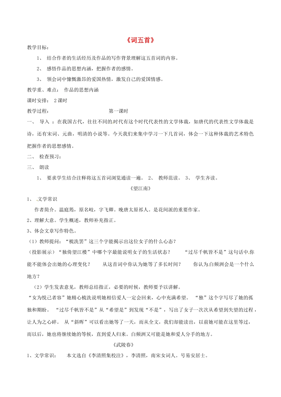 山东省临沭县九年级语文上册《词五首》教案_第1页