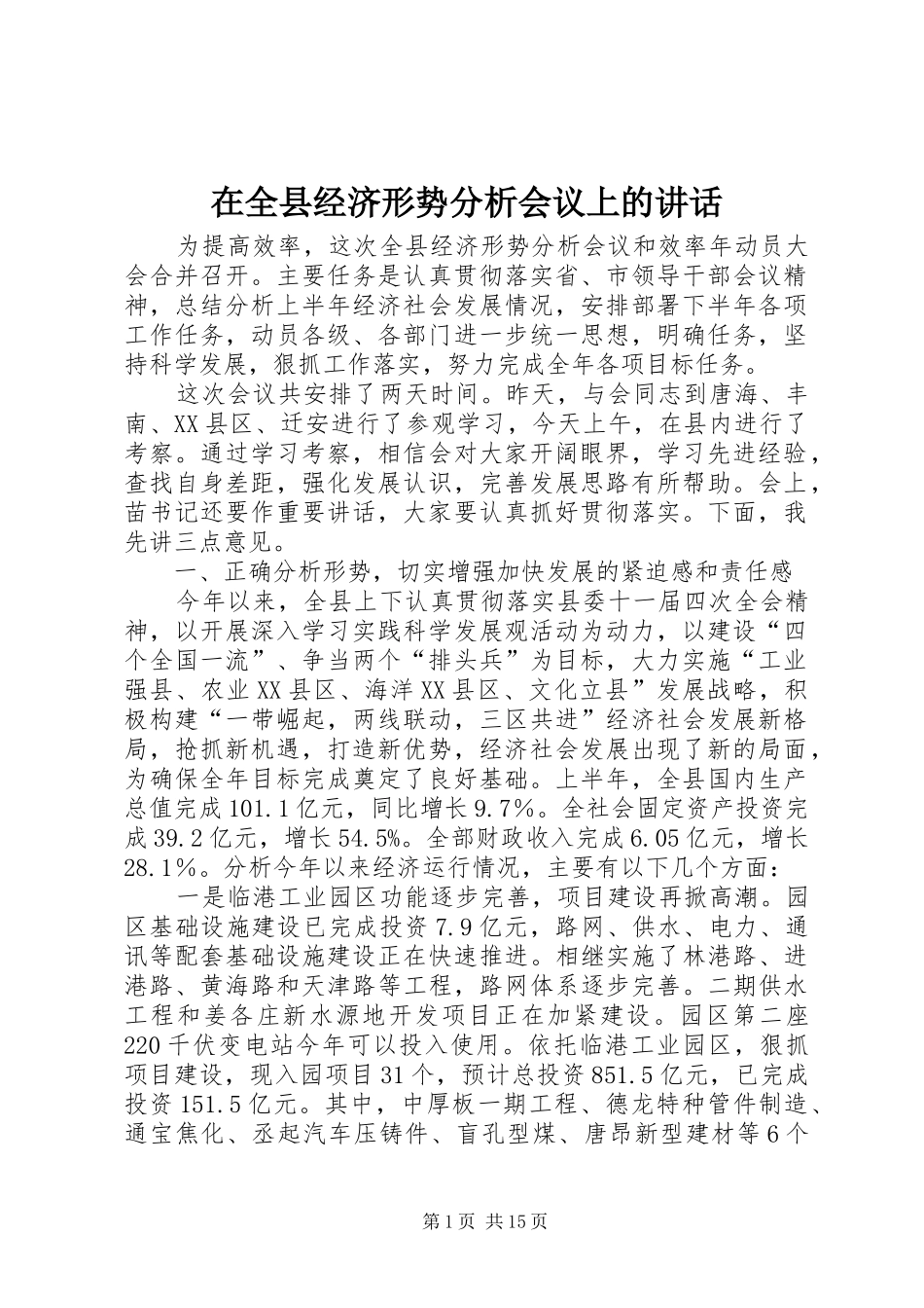 在全县经济形势分析会议上的讲话发言_第1页