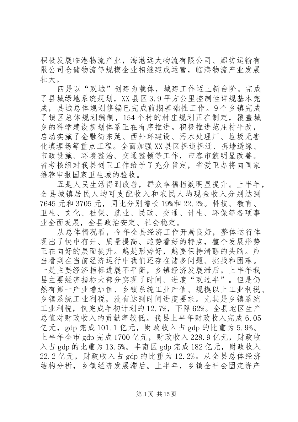 在全县经济形势分析会议上的讲话发言_第3页
