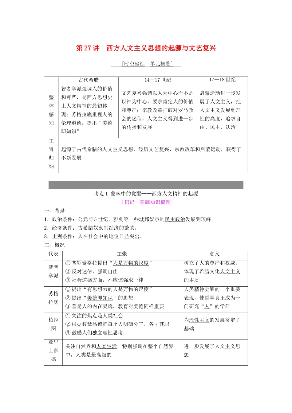 度高考历史一轮复习 第27讲 西方人文主义思想的起源与文艺复兴学案 岳麓版-岳麓版高三全册历史学案_第1页