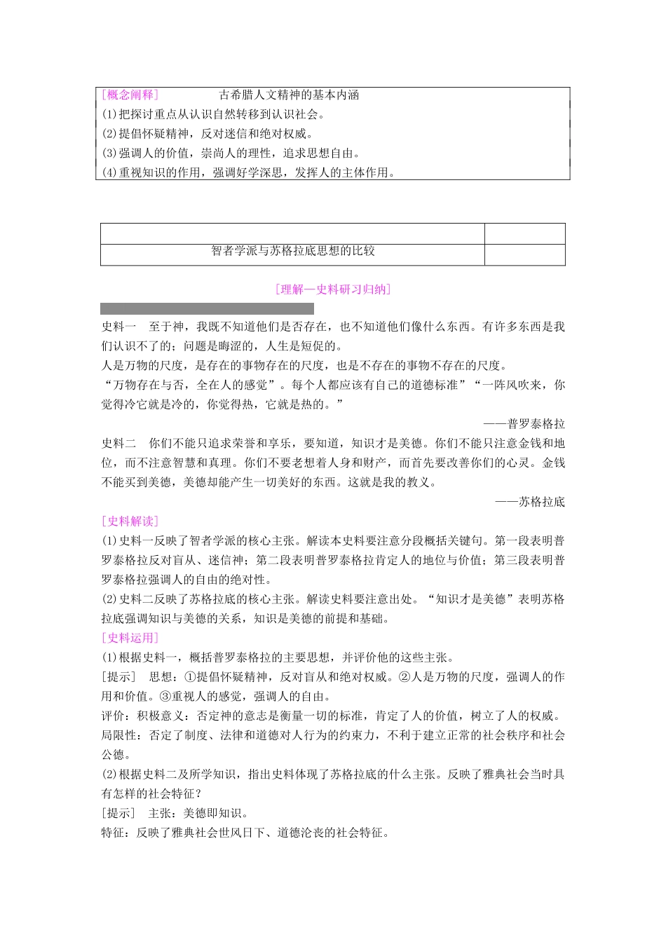 度高考历史一轮复习 第27讲 西方人文主义思想的起源与文艺复兴学案 岳麓版-岳麓版高三全册历史学案_第2页