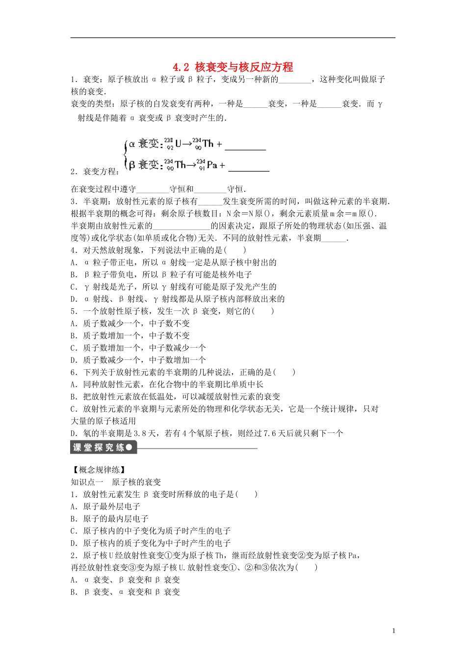 高中物理 第四章 原子核 4.2 核衰变与核反应方程学案 粤教版选修3-5-粤教版高二选修3-5物理学案_第1页