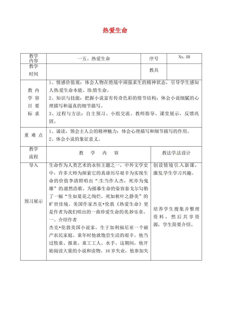 吉林省长春市九年级语文上册 第五单元 15 热爱生命教案 长春版-长春版初中九年级上册语文教案_第1页