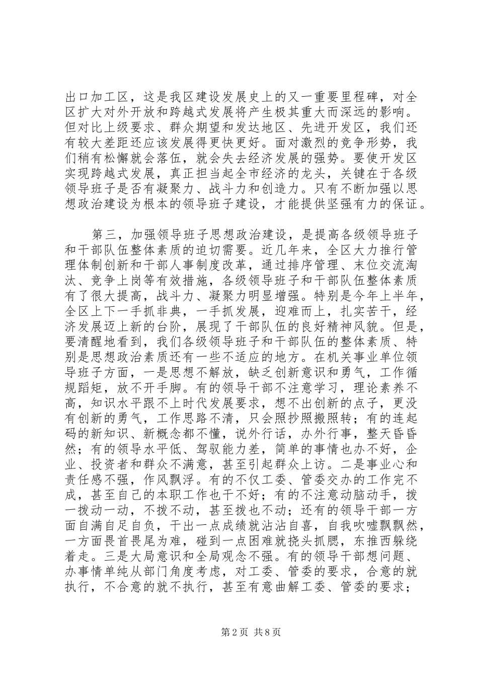 在全区领导班子思想政治建设工作会议上的讲话发言_第2页