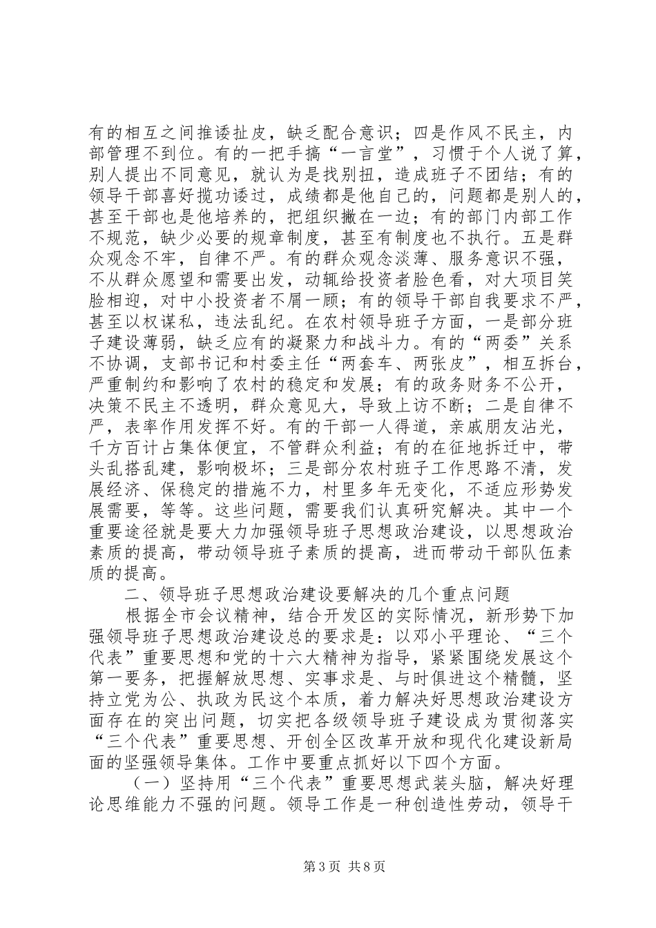 在全区领导班子思想政治建设工作会议上的讲话发言_第3页