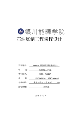 原油常压蒸馏塔设计讲解