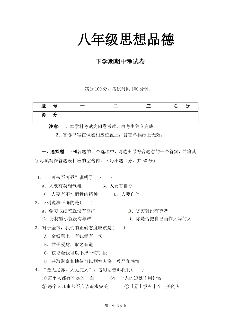 八年级思想品德下册期中测试_第1页