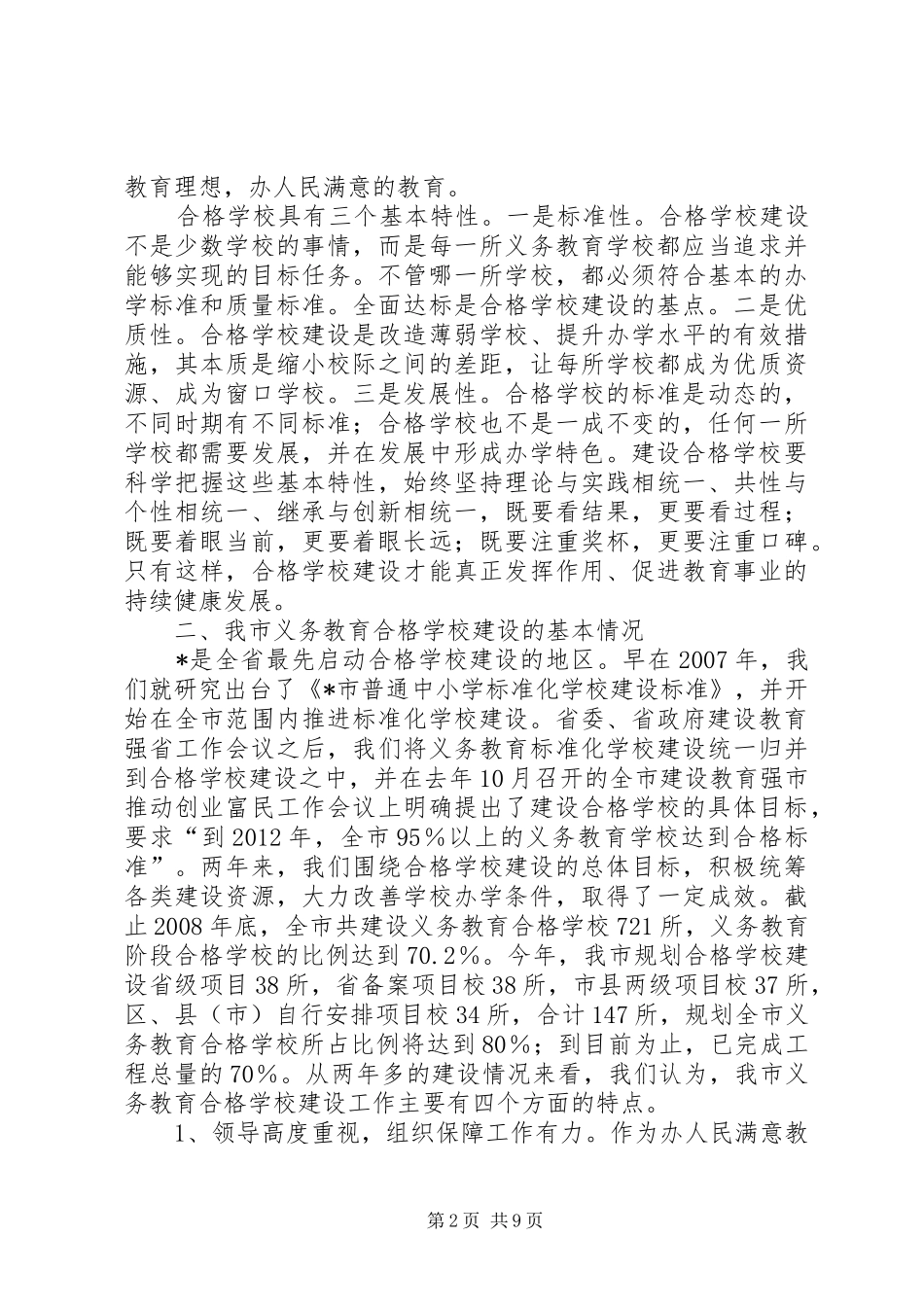 学校建设推进会讲话发言_第2页