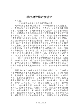 学校建设推进会讲话发言