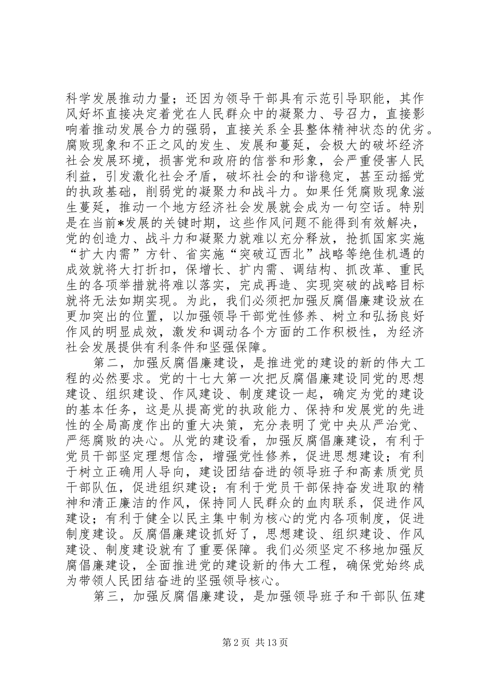 党风廉政建设和反腐败工作会议讲话发言_第2页