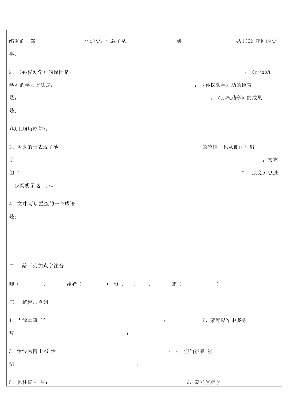山东省郯城三中七年级语文《孙权劝学》教案 人教新课标版_第2页