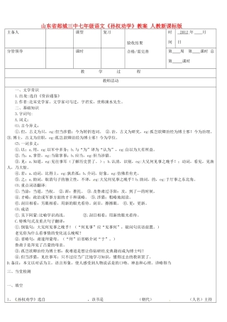 山东省郯城三中七年级语文《孙权劝学》教案 人教新课标版