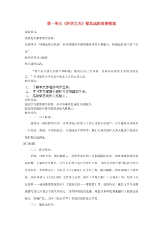 山东省枣庄市峄城区吴林街道中学八年级语文下册 第一单元《科学之光》梁思成的故事教案 北师大版