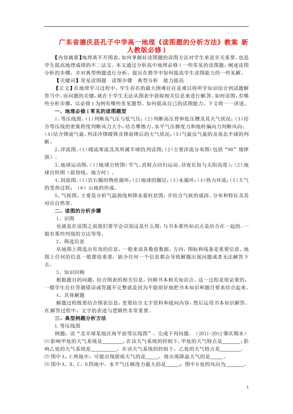 广东省德庆县孔子中学高一地理《读图题的分析方法》教案 新人教版必修1_第1页