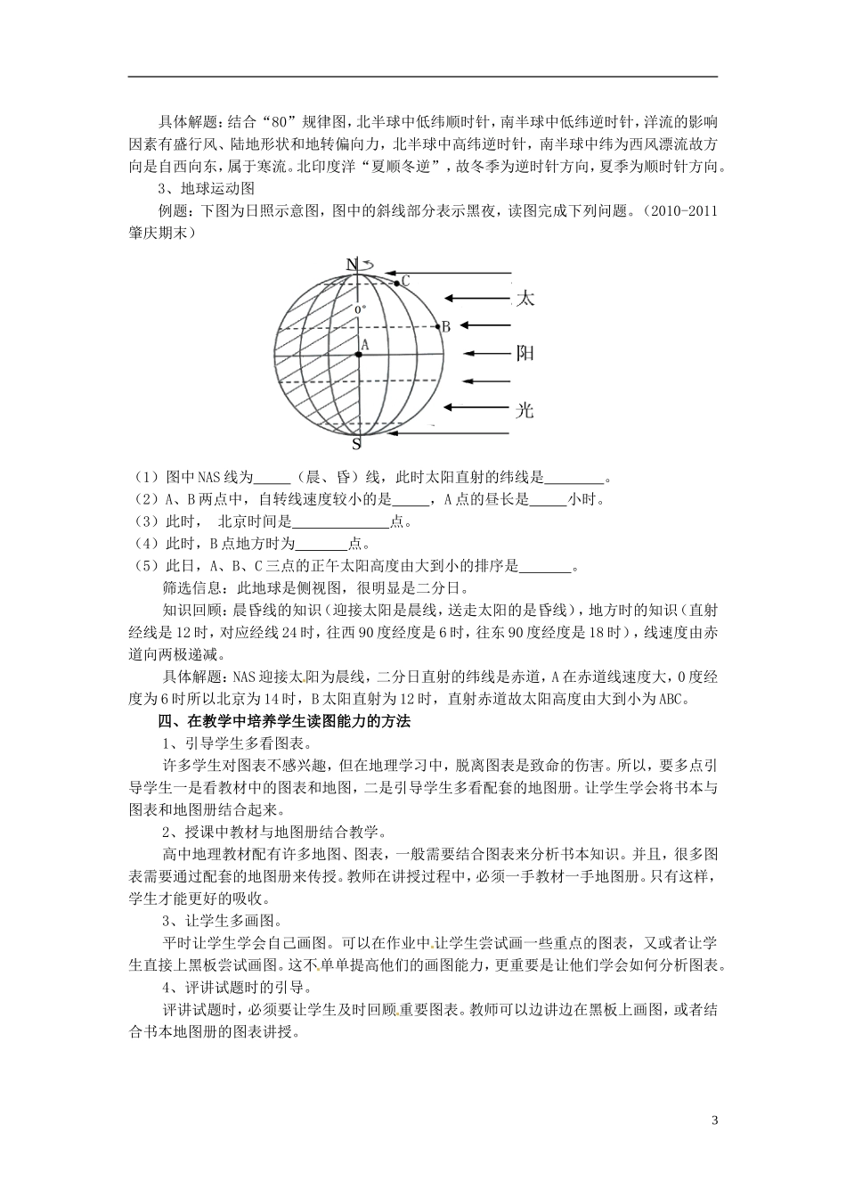 广东省德庆县孔子中学高一地理《读图题的分析方法》教案 新人教版必修1_第3页