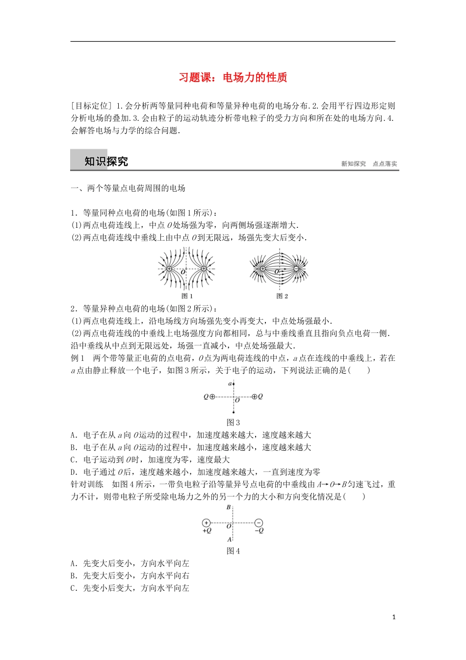 高中物理 第2章 电场与示波器 2.1 习题课：电场力的性质学案 沪科版选修3-1-沪科版高二选修3-1物理学案_第1页