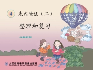 表内除法二整理和复习新版二年级数学下册