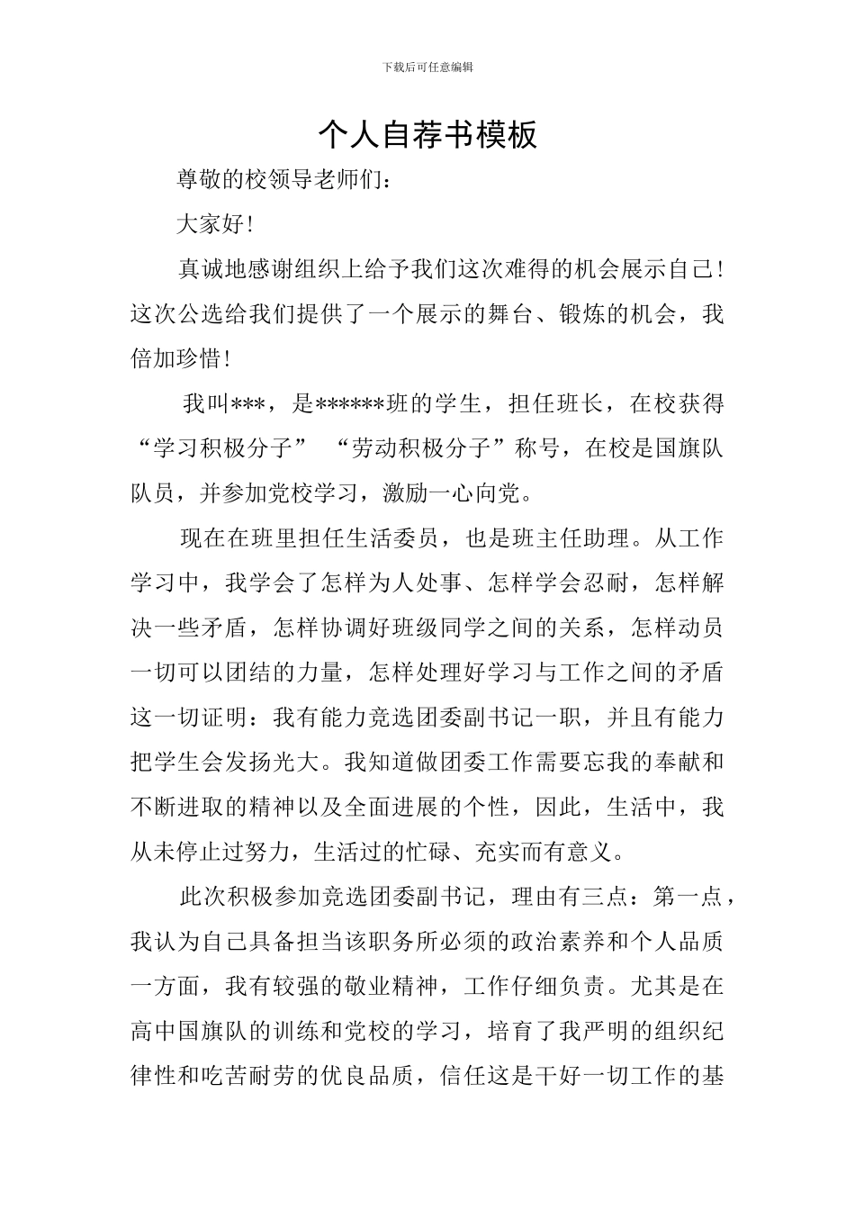 个人自荐书模板_第1页