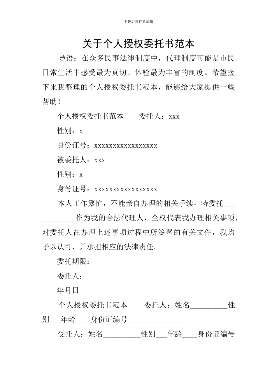 关于个人授权委托书范本_第1页