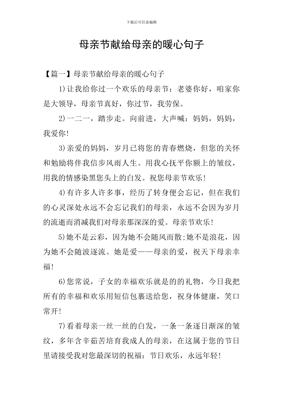 母亲节献给母亲的暖心句子_第1页