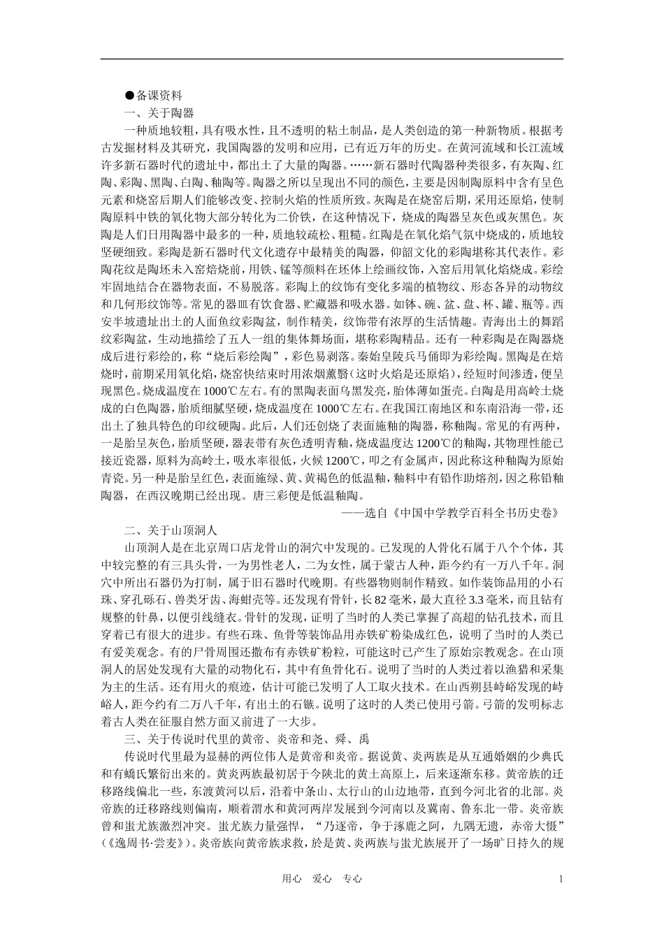 【精品】高中历史 第一章  祖国历史的开篇——先秦  第一节远古社会和传说时代(备课资料) 大纲人教版_第1页