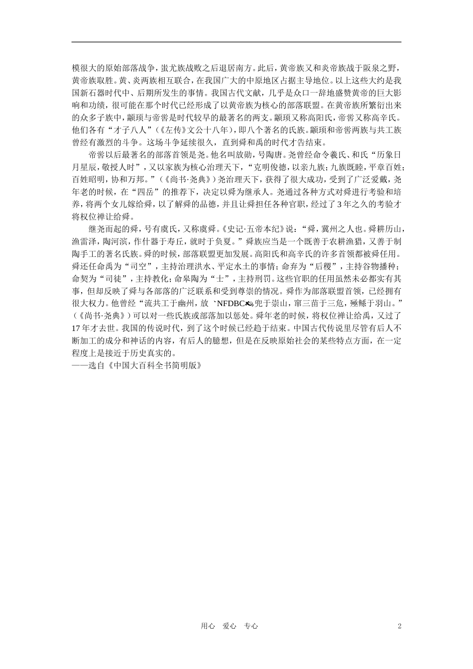 【精品】高中历史 第一章  祖国历史的开篇——先秦  第一节远古社会和传说时代(备课资料) 大纲人教版_第2页